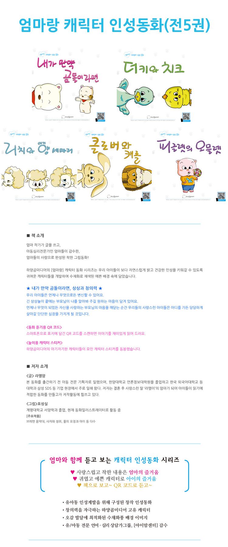 [하양곰미디어] 엄마랑 캐릭터 인성동화(5권) - 예스24